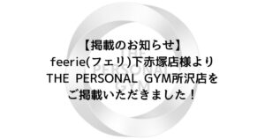【掲載のお知らせ】féerie(フェリ)下赤塚店様よりTHE PERSONAL GYM所沢店をご掲載いただきました！