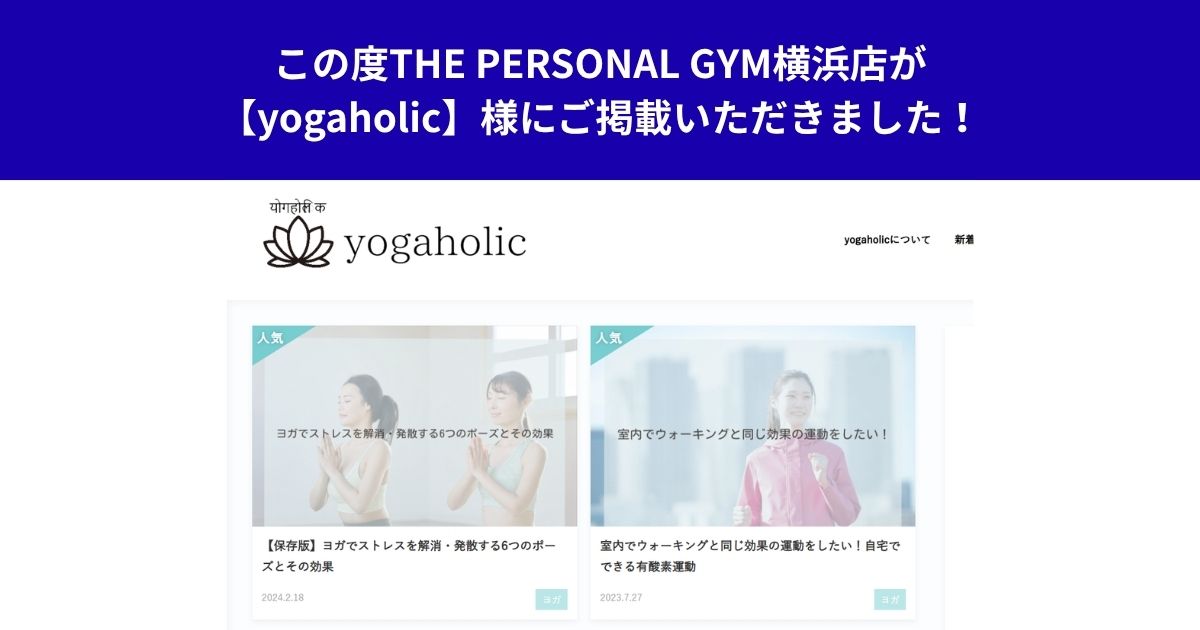 この度THE PERSONAL GYM横浜店が【yogaholic】様にご掲載いただきました！