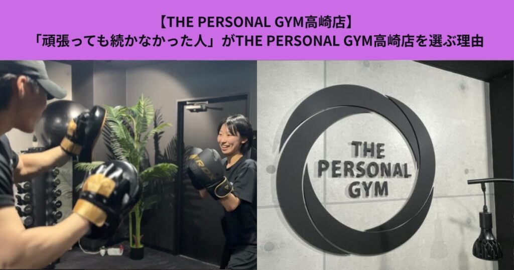 【THE PERSONAL GYM高崎店】「頑張っても続かなかった人」がTHE PERSONAL GYM高崎店を選ぶ理由