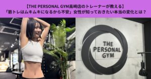 【THE PERSONAL GYM高崎店】「筋トレはムキムキになるから不安」女性が知っておきたい本当の変化とは？