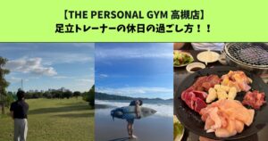 JR：高槻・阪急：高槻市駅から通いやすいTHE PERSONAL GYM (ザ パーソナルジム)高槻店トレーナー足立の休日の過ごし方！！！