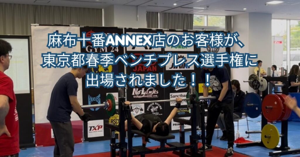 麻布十番ANNEX店に通われているお客様が、ベンチプレス選手権に出場されました！！
