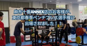 麻布十番ANNEX店に通われているお客様が、ベンチプレス選手権に出場されました！！