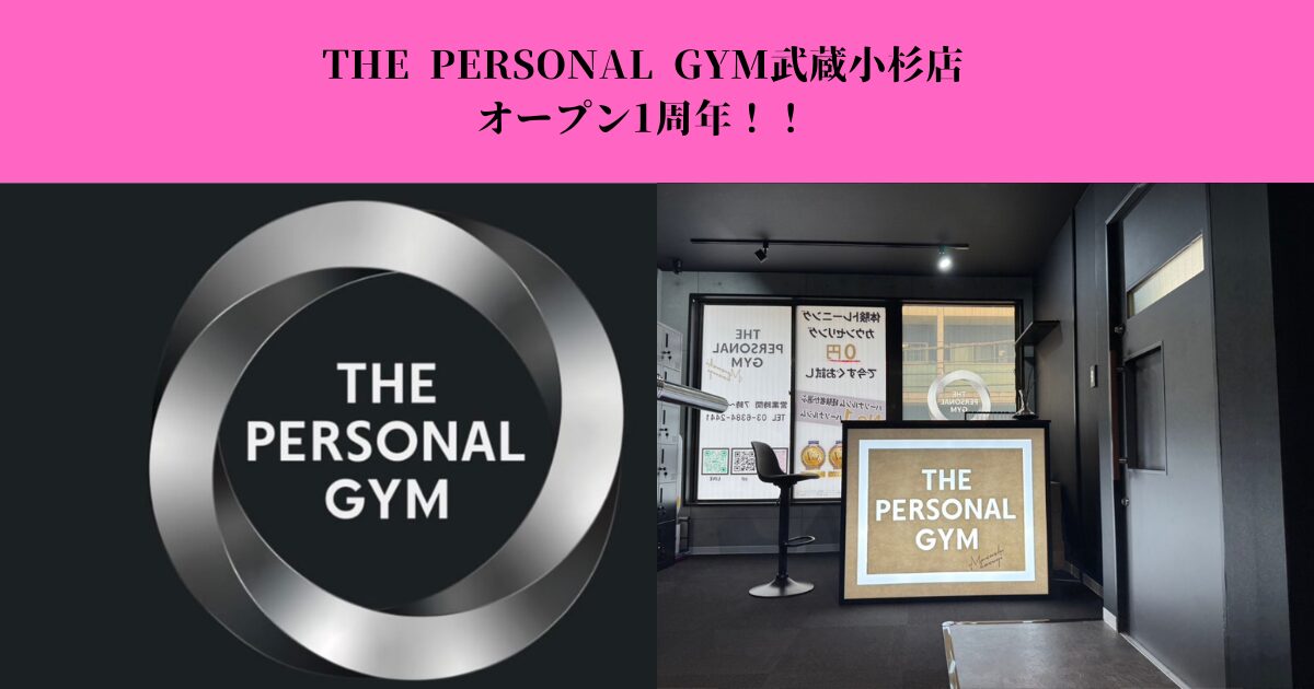 『オープン1周年』THE PERSONAL GYM武蔵小杉店は多くのお客様に支えられ１周年を迎えることができました。
