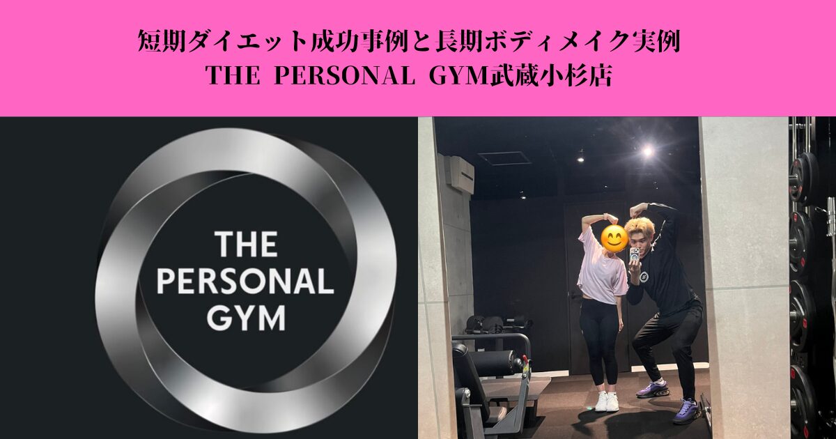 短期ダイエット成功事例と長期ボディメイク実例を公開｜THE PERSONAL GYM武蔵小杉店