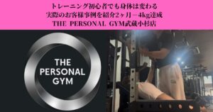 トレーニング初心者でも身体は変わる｜実際のお客様事例を紹介2ヶ月−4kgのボディメイク達成