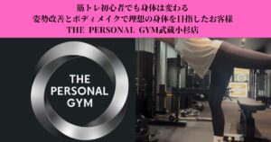 筋トレ初心者でも身体は変わる｜姿勢改善とボディメイクで理想の身体を目指したお客様実例