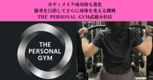 ボディメイク成功後も進化｜懸垂を目指してさらに身体を変える挑戦ザ・パーソナルジム武蔵小杉店