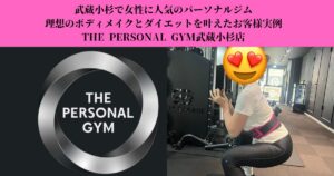 武蔵小杉で女性に人気のパーソナルジム｜理想のボディメイクとダイエットを叶えたお客様実例をご紹介