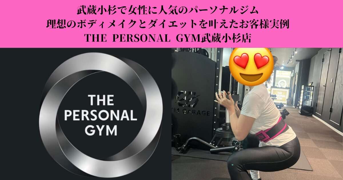 武蔵小杉で女性に人気のパーソナルジム｜理想のボディメイクとダイエットを叶えたお客様実例をご紹介