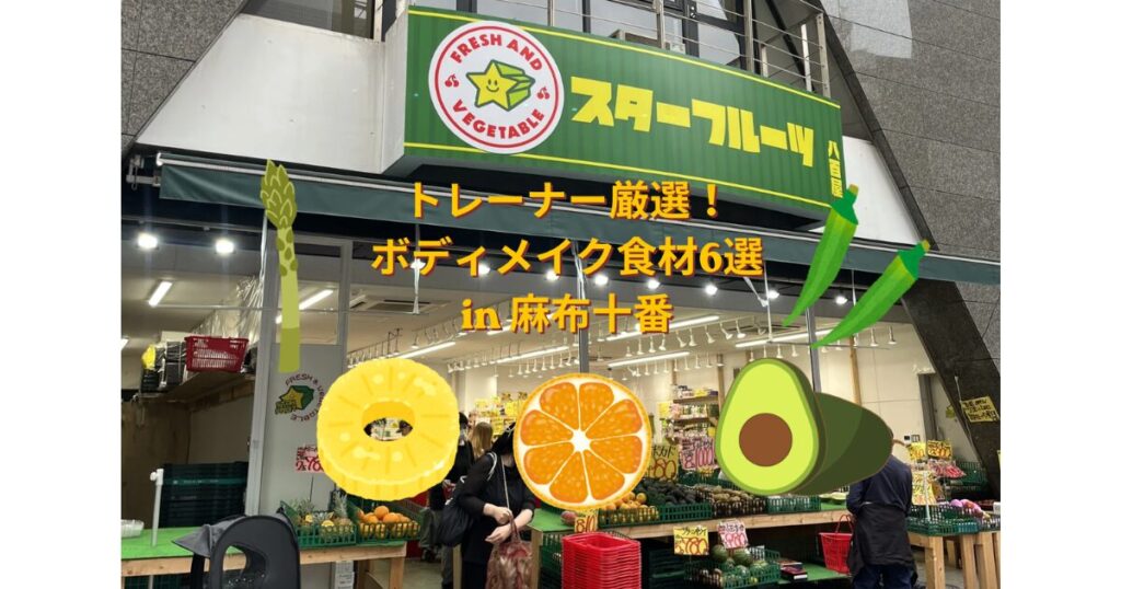 麻布十番のスターフルーツで見つける！ダイエット・健康づくりにおすすめの食材
