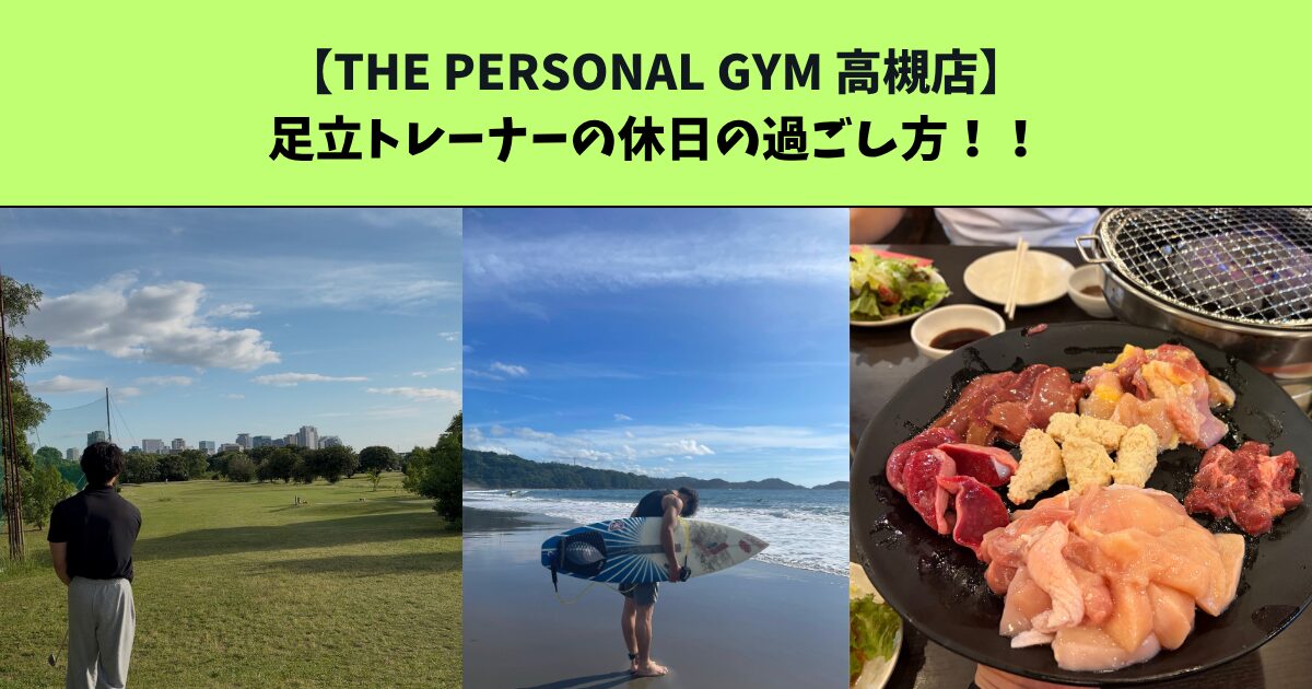 JR：高槻・阪急：高槻市駅から通いやすいTHE PERSONAL GYM (ザ パーソナルジム)高槻店トレーナー足立の休日の過ごし方！！！