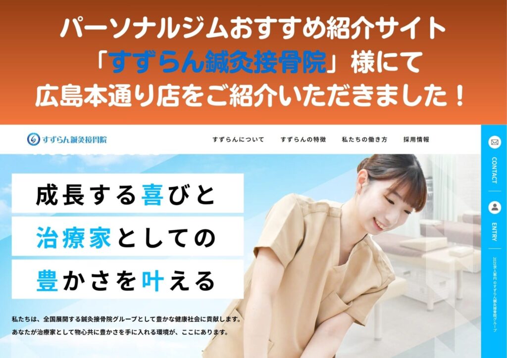【お知らせ】すずらん鍼灸接骨院様運営の比較メディアにて、広島本通り店をご紹介いただきました！