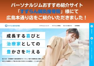 【お知らせ】すずらん鍼灸接骨院様運営の比較メディアにて、広島本通り店をご紹介いただきました！