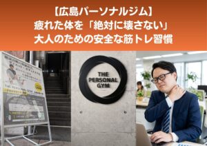 【広島パーソナルジム】疲れた体を「絶対に壊さない」ために。本通りで始める大人のための安全な筋トレ習慣✨️