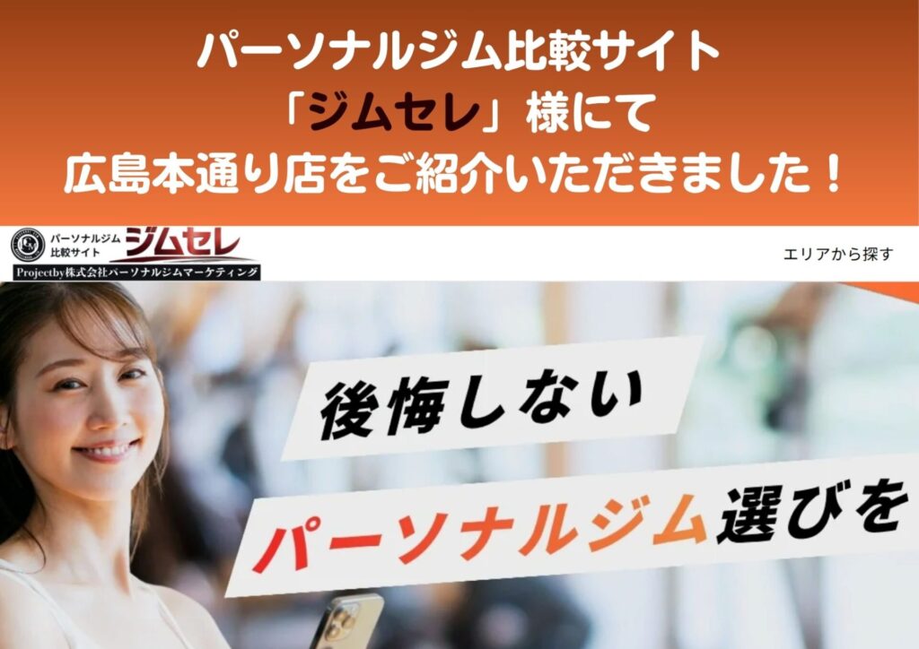【お知らせ】株式会社パーソナルジムマーケティング様運営の「ジムセレ」にて、広島本通り店をご紹介いただきました！