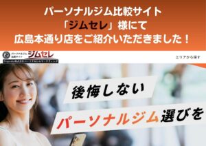 【お知らせ】株式会社パーソナルジムマーケティング様運営の「ジムセレ」にて、広島本通り店をご紹介いただきました！