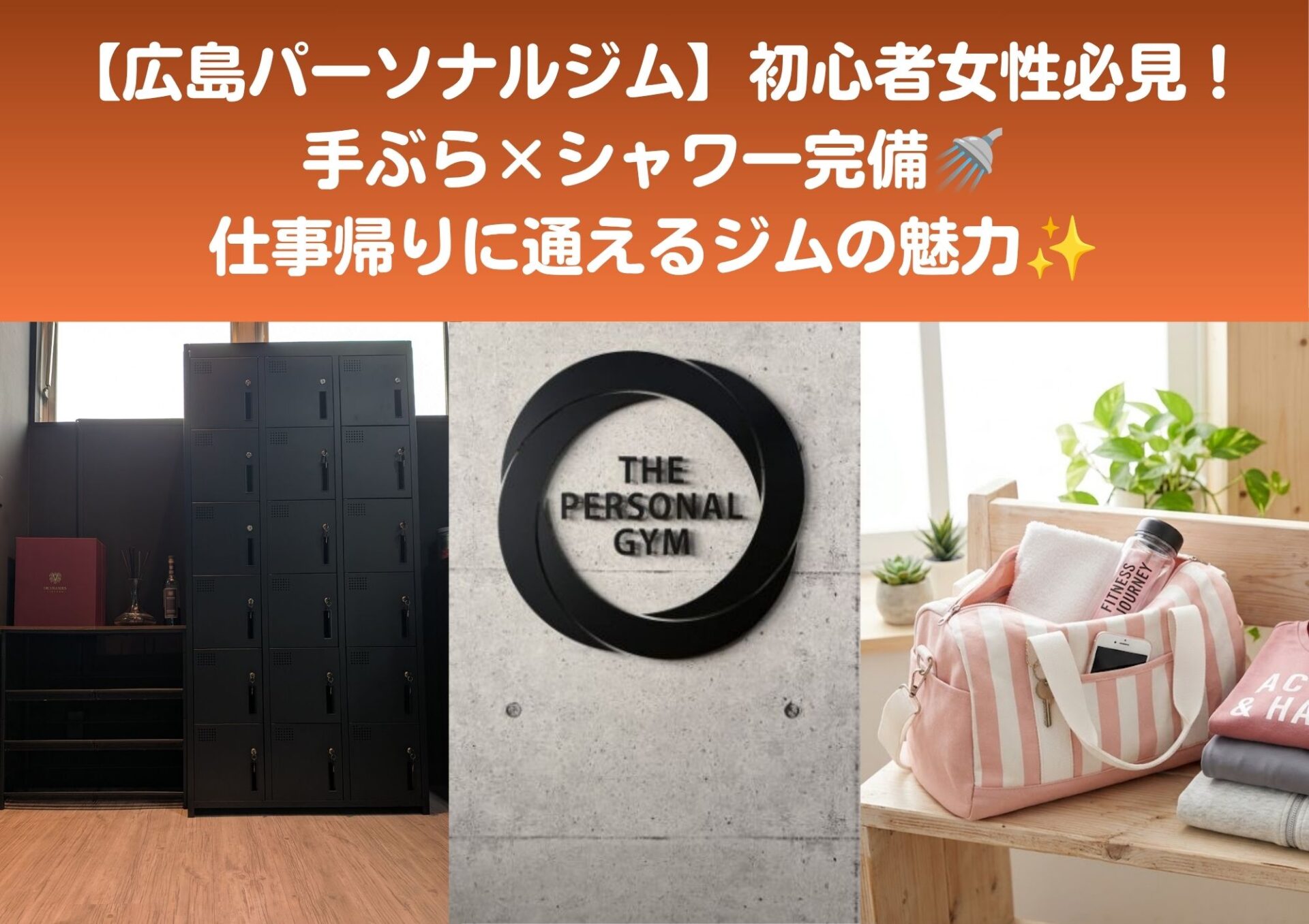 【広島パーソナルジム】「ジムの持ち物」不安を解消！手ぶら＆シャワー完備で快適に通う方法