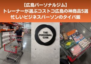 【広島パーソナルジム】THE PERSONAL GYM 広島本通り店トレーナーが厳選！コストコ広島倉庫店で買える最強のダイエットおすすめ商品5選