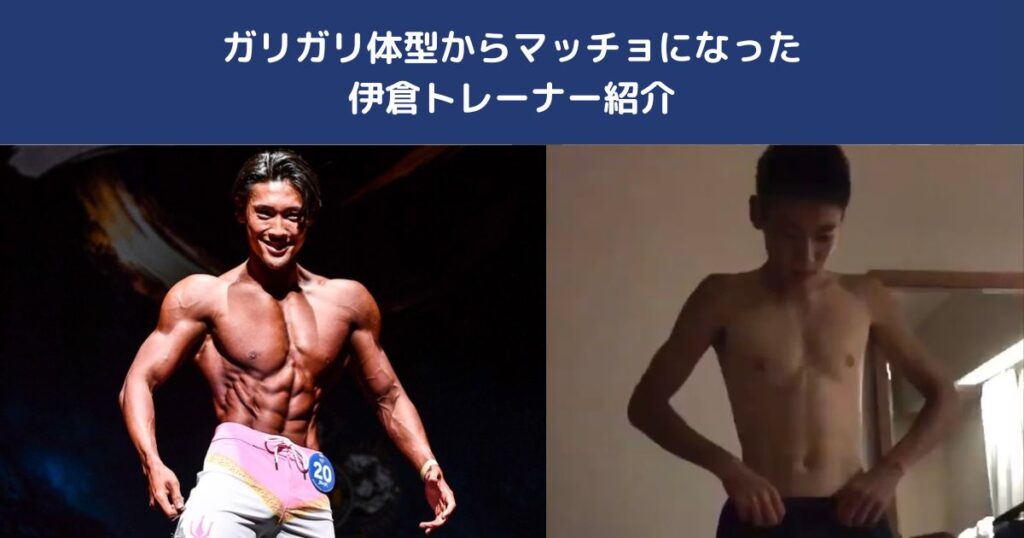 THE PERSONAL GYM小岩店の元々はガリガリ体型からマッチョになった伊倉諄トレーナーをご紹介