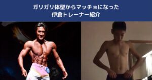 THE PERSONAL GYM小岩店の元々はガリガリ体型からマッチョになった伊倉諄トレーナーをご紹介