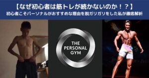 【なぜ初心者は筋トレが続かないのか！？】初心者こそパーソナルがおすすめな理由を脱ガリガリをした私、伊倉が徹底解析