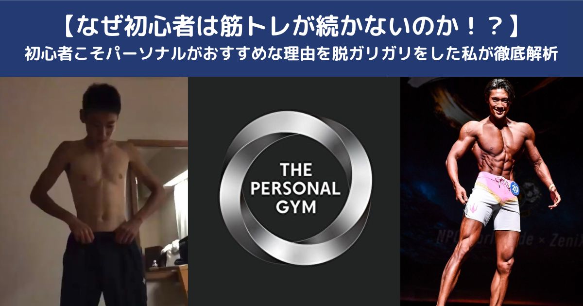 【なぜ初心者は筋トレが続かないのか！？】初心者こそパーソナルがおすすめな理由を脱ガリガリをした私、伊倉が徹底解析