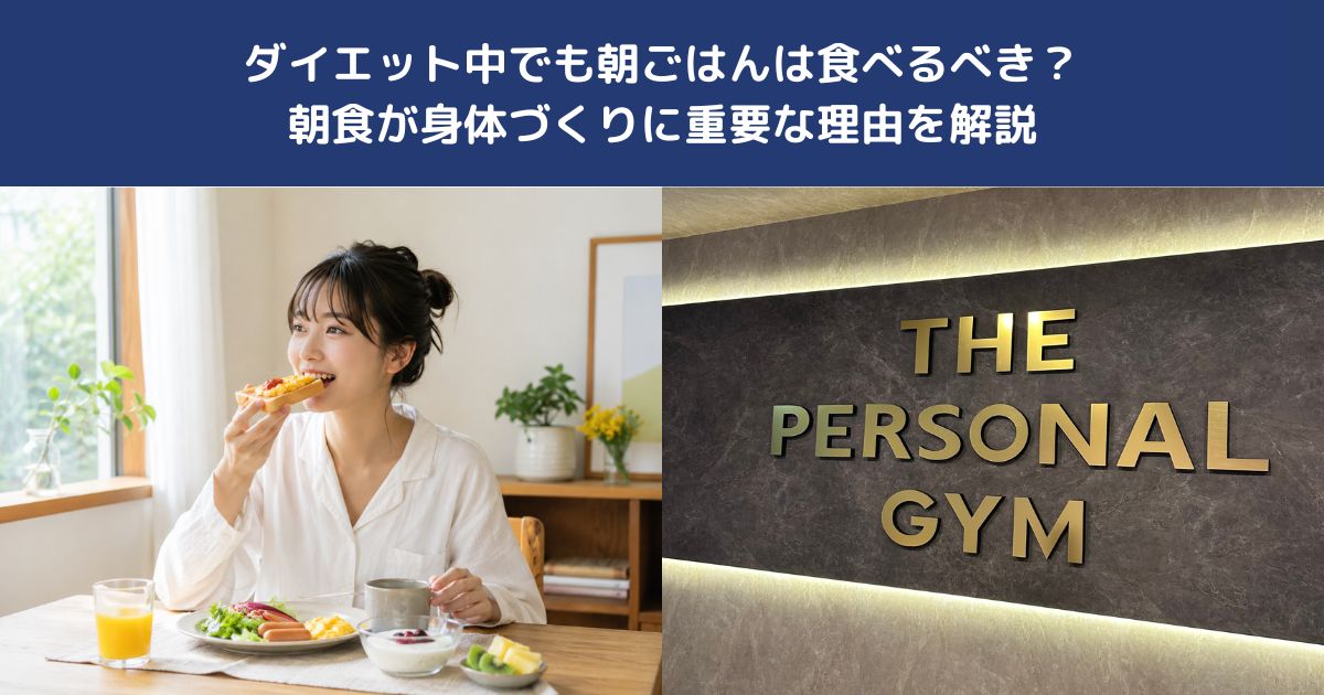 ダイエット中でも朝ごはんは食べるべき？朝食が身体づくりに重要な理由を解説【THE PERSONALGYM 蒲田店】