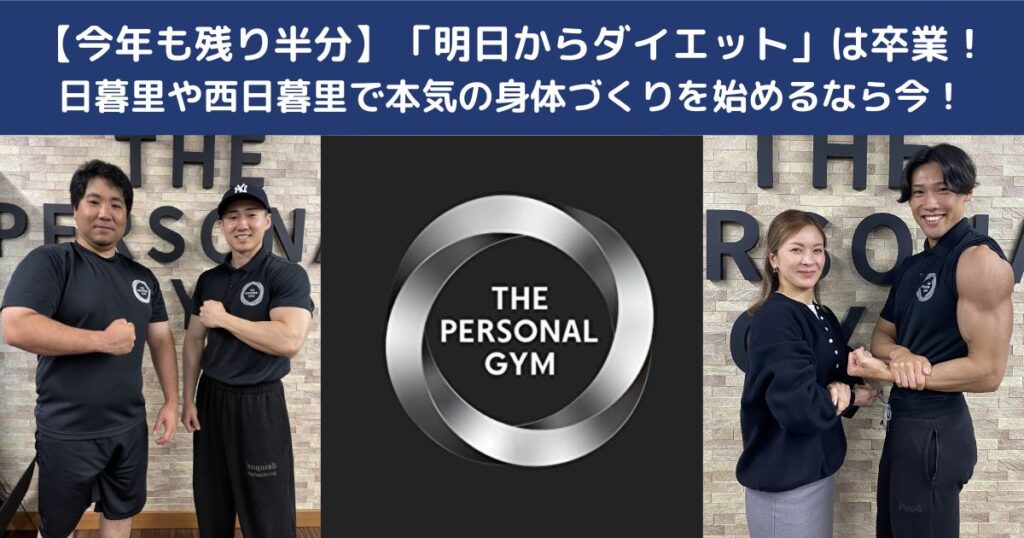 【今年も残り半分】「明日からダイエット」を卒業しませんか？日暮里や西日暮里で本気の身体づくりを始めるなら今！