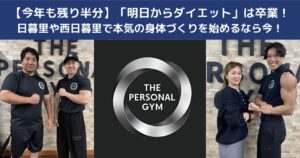 【今年も残り半分】「明日からダイエット」を卒業しませんか？日暮里や西日暮里で本気の身体づくりを始めるなら今！