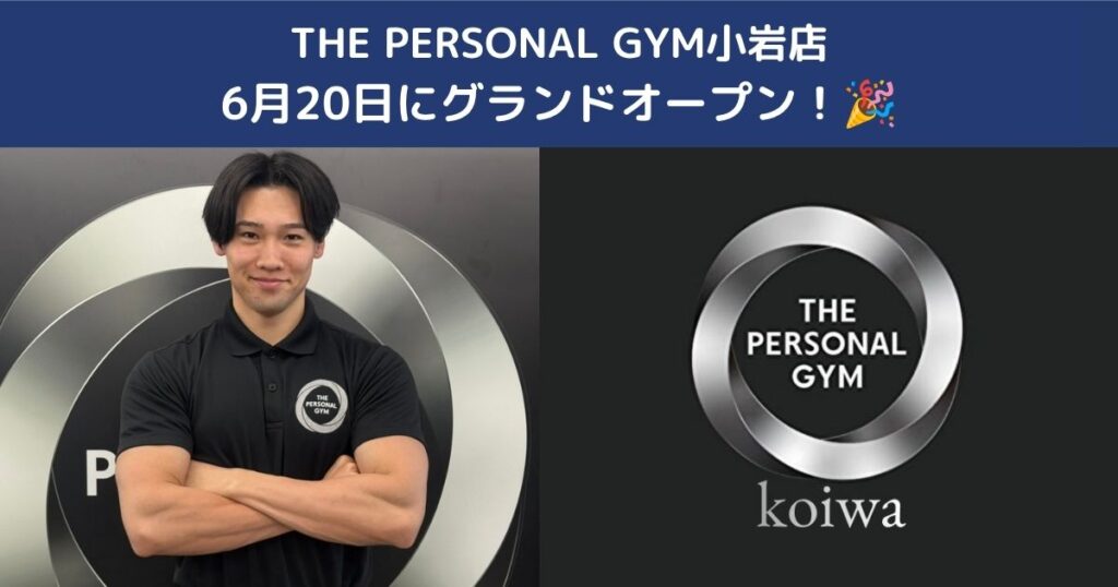 THE PERSONAL GYM小岩店6月20日にグランドオープン｜小岩・新小岩・京成小岩でパーソナルジムをお探しの方へ