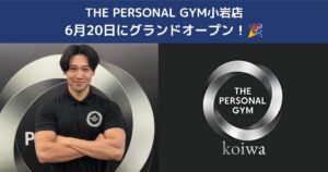 THE PERSONAL GYM小岩店6月20日にグランドオープン｜小岩・新小岩・京成小岩でパーソナルジムをお探しの方へ