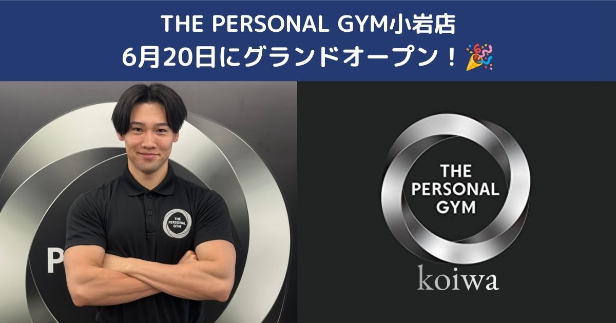 THE PERSONAL GYM小岩店6月20日にグランドオープン｜小岩・新小岩・京成小岩でパーソナルジムをお探しの方へ