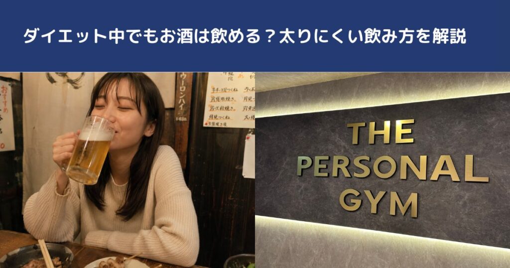 ダイエット中でもお酒は飲める？太りにくい飲み方を解説