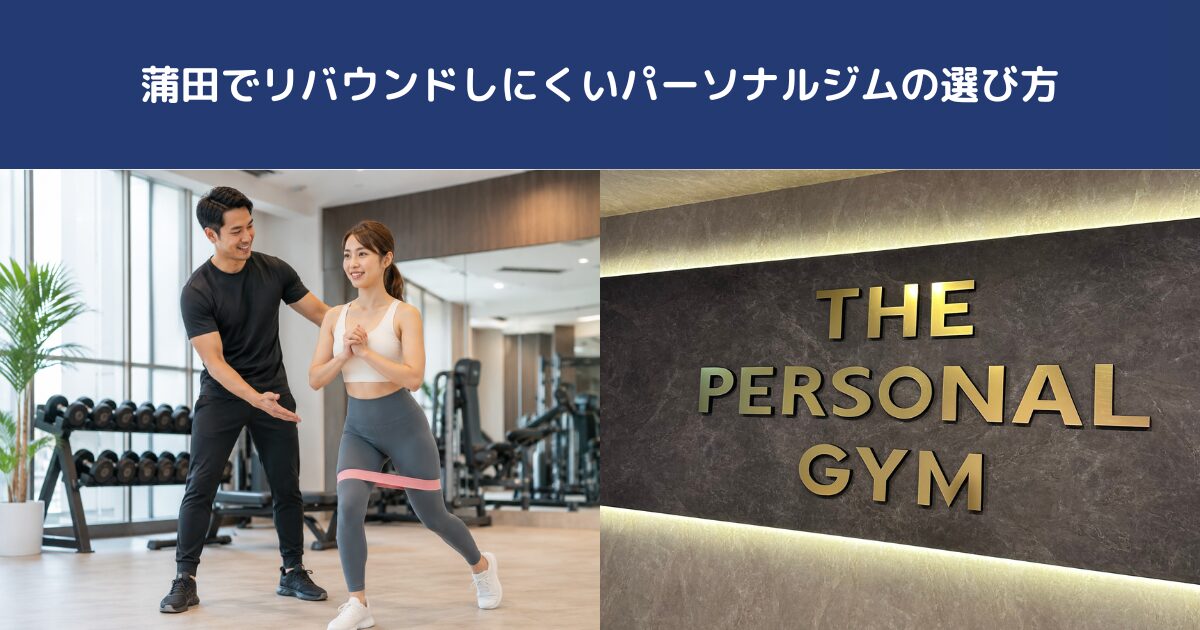 蒲田でリバウンドしにくいパーソナルジムの選び方｜THE PERSONAL GYM蒲田店