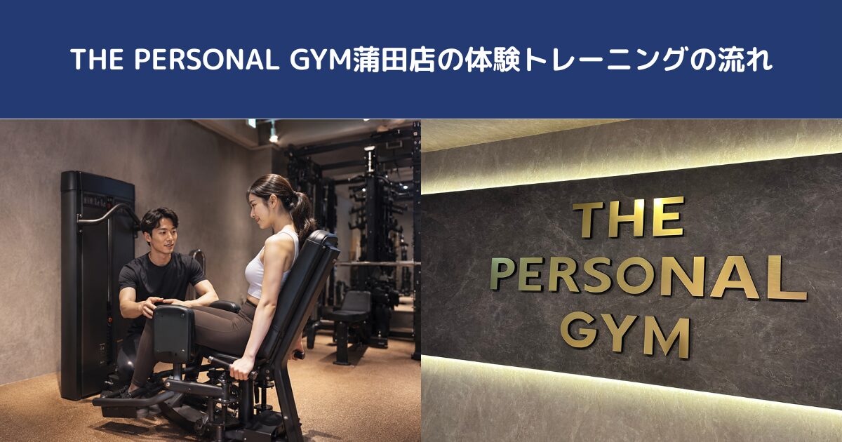 THE PERSONAL GYM蒲田店の体験トレーニングの流れ｜THE PERSONAL GYM蒲田店