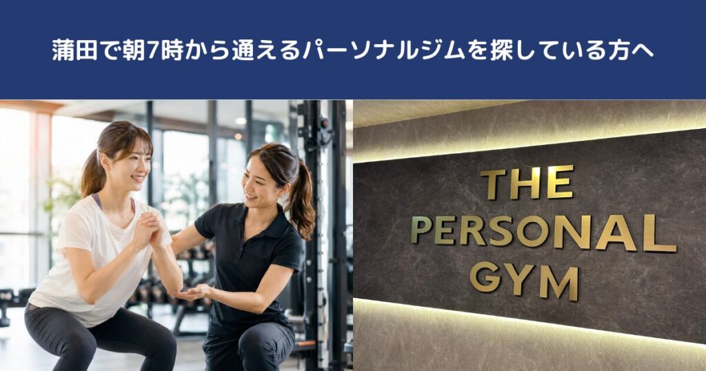 蒲田で朝7時から通えるパーソナルジムを探している方へ｜THE PERSONAL GYM蒲田店