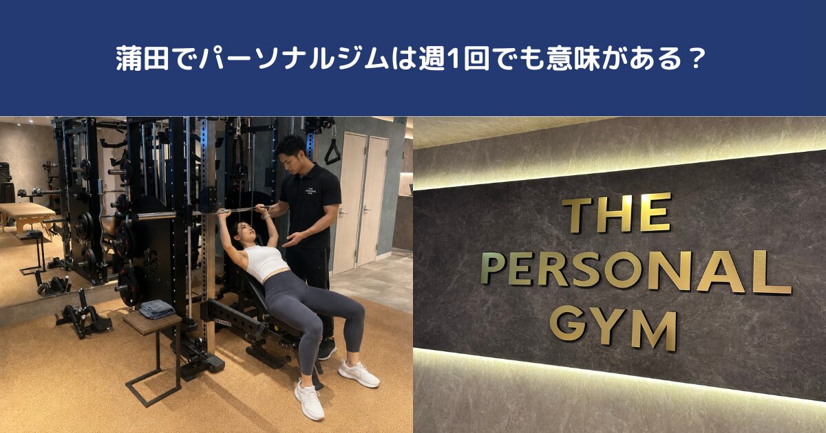 蒲田でパーソナルジムは週1回でも意味がある？｜THE PERSONAL GYM蒲田店