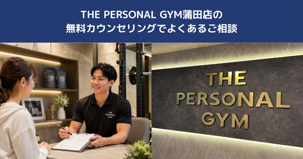 THE PERSONAL GYM蒲田店の無料カウンセリングでよくあるご相談【体験前必読！】