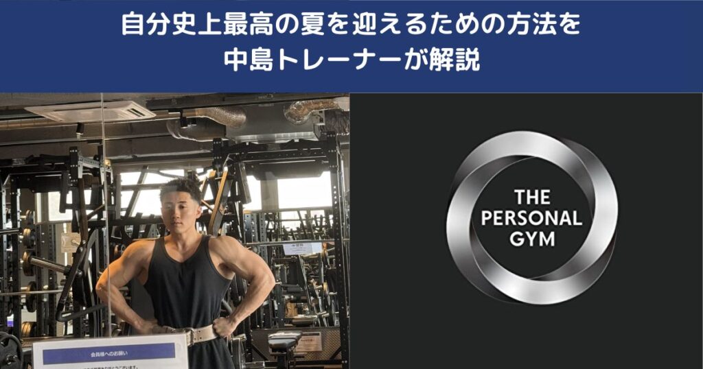 夏はもうすぐそこ！今から始めるボディメイクで理想の身体へ🔥