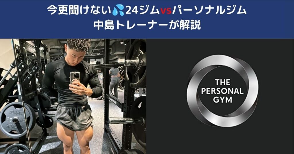 パーソナルと24時間ジムの違いとは？自分に合ったジム選び