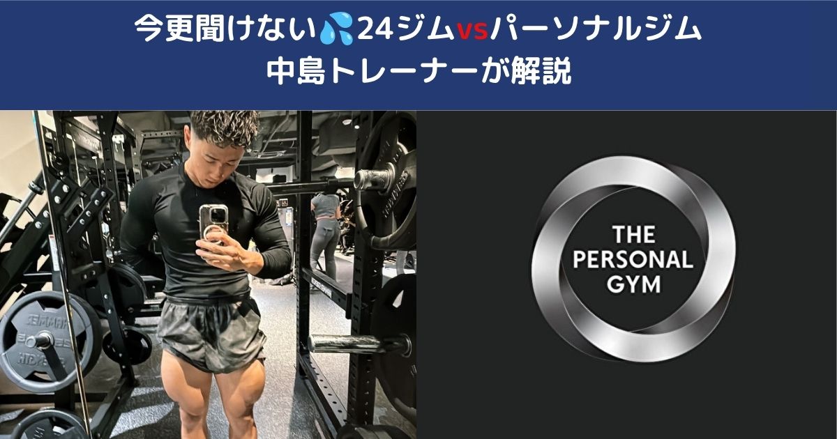 パーソナルと24時間ジムの違いとは？自分に合ったジム選び