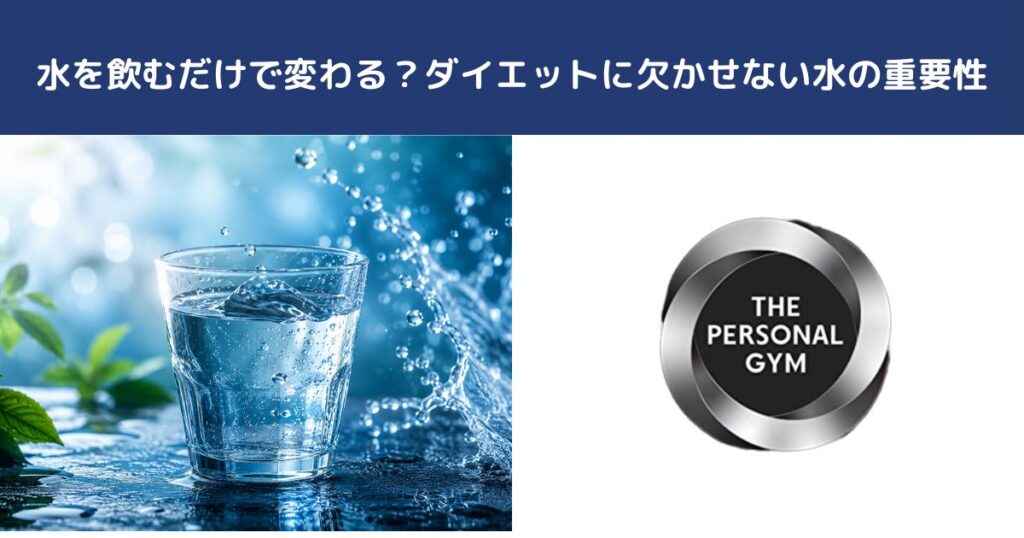 水を飲むだけで変わる？ダイエットに欠かせない水の重要性