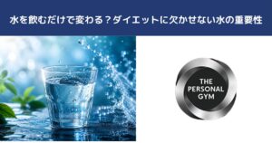 水を飲むだけで変わる？ダイエットに欠かせない水の重要性