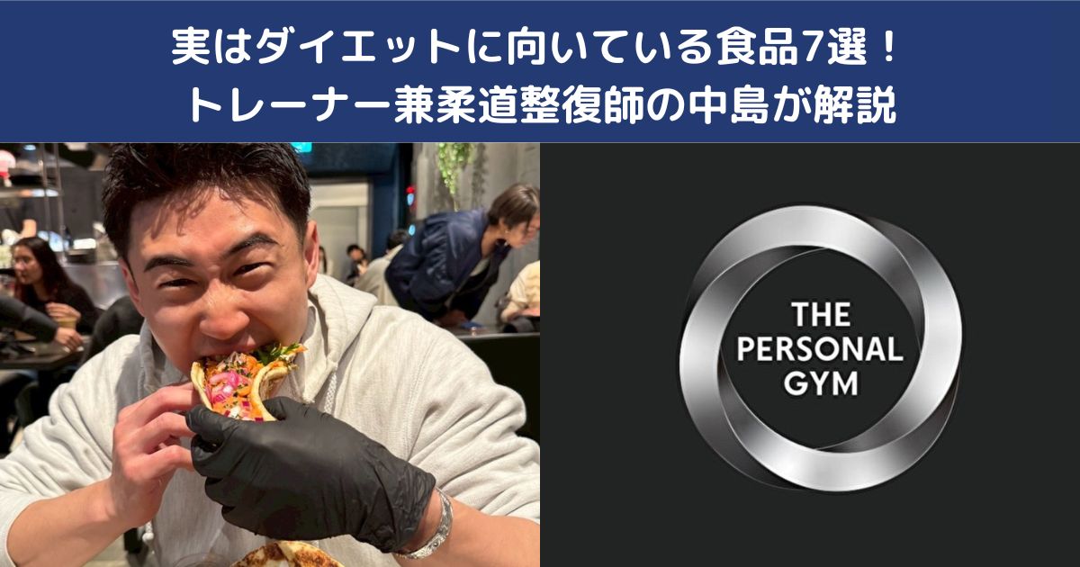 実はダイエットに向いている食品7選！