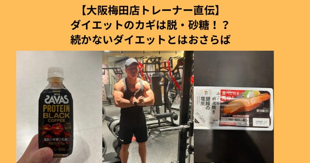 大阪トレーナー直伝「また続かなかった…」を卒業。砂糖を減らすだけで変わる30代の身体
