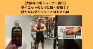 大阪トレーナー直伝「また続かなかった…」を卒業。砂糖を減らすだけで変わる30代の身体