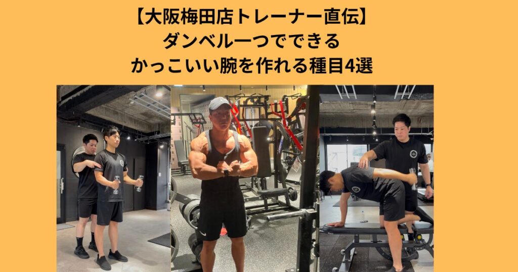 【THE PERSONAL GYM梅田店】國光が伝授!!ダンベルで太く引き締まった腕を作る！腕トレ4選
