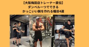 【THE PERSONAL GYM梅田店】國光が伝授!!ダンベルで太く引き締まった腕を作る！腕トレ4選