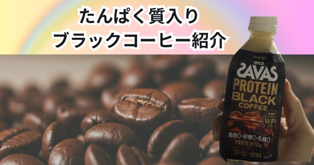 ブラックコーヒー好きの降矢トレーナーも愛飲している！ザバスのたんぱく質入りコーヒーとは？
